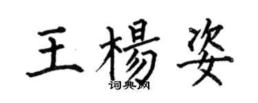 何伯昌王杨姿楷书个性签名怎么写