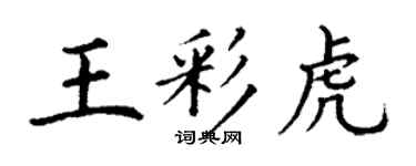 丁谦王彩虎楷书个性签名怎么写