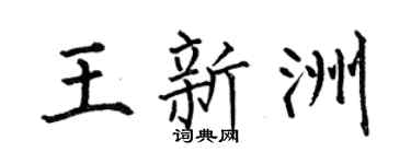 何伯昌王新洲楷书个性签名怎么写