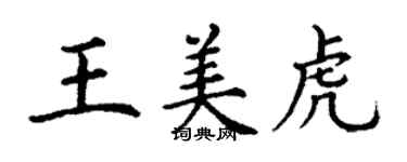 丁谦王美虎楷书个性签名怎么写