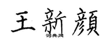 何伯昌王新颜楷书个性签名怎么写