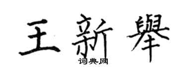 何伯昌王新举楷书个性签名怎么写