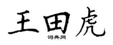 丁谦王田虎楷书个性签名怎么写