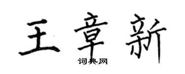 何伯昌王章新楷书个性签名怎么写