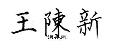 何伯昌王陈新楷书个性签名怎么写