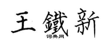 何伯昌王铁新楷书个性签名怎么写