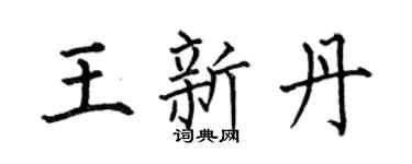 何伯昌王新丹楷书个性签名怎么写