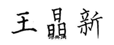 何伯昌王晶新楷书个性签名怎么写