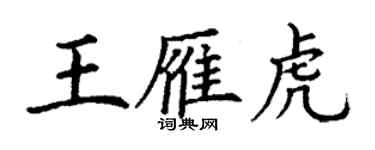 丁谦王雁虎楷书个性签名怎么写