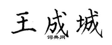 何伯昌王成城楷书个性签名怎么写