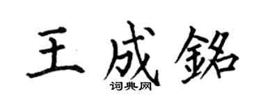 何伯昌王成铭楷书个性签名怎么写