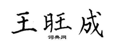 何伯昌王旺成楷书个性签名怎么写