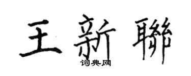 何伯昌王新联楷书个性签名怎么写