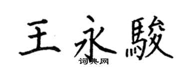 何伯昌王永骏楷书个性签名怎么写