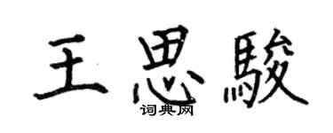 何伯昌王思骏楷书个性签名怎么写