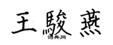 何伯昌王骏燕楷书个性签名怎么写