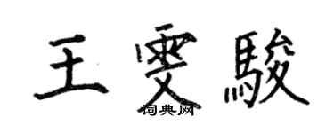 何伯昌王雯骏楷书个性签名怎么写