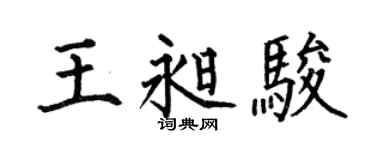 何伯昌王昶骏楷书个性签名怎么写
