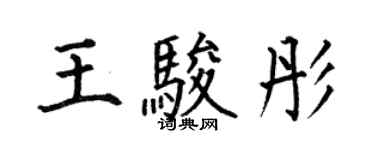 何伯昌王骏彤楷书个性签名怎么写