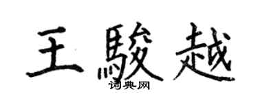 何伯昌王骏越楷书个性签名怎么写