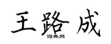 何伯昌王路成楷书个性签名怎么写