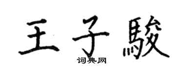 何伯昌王子骏楷书个性签名怎么写