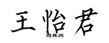 何伯昌王怡君楷书个性签名怎么写