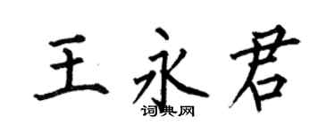 何伯昌王永君楷书个性签名怎么写