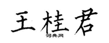 何伯昌王桂君楷书个性签名怎么写