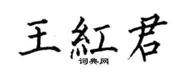 何伯昌王红君楷书个性签名怎么写