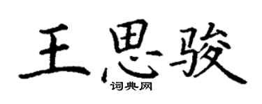 丁谦王思骏楷书个性签名怎么写