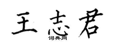 何伯昌王志君楷书个性签名怎么写