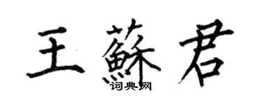 何伯昌王苏君楷书个性签名怎么写