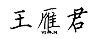 何伯昌王雁君楷书个性签名怎么写