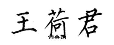 何伯昌王荷君楷书个性签名怎么写