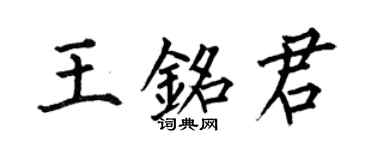 何伯昌王铭君楷书个性签名怎么写