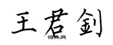 何伯昌王君钊楷书个性签名怎么写