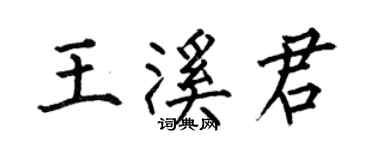 何伯昌王溪君楷书个性签名怎么写