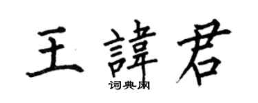 何伯昌王讳君楷书个性签名怎么写