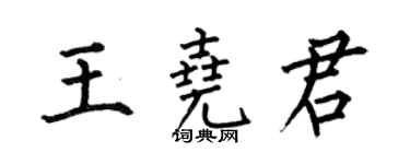 何伯昌王尧君楷书个性签名怎么写