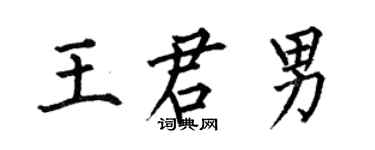 何伯昌王君男楷书个性签名怎么写