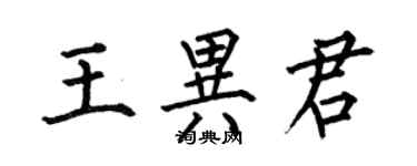 何伯昌王异君楷书个性签名怎么写