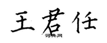 何伯昌王君任楷书个性签名怎么写