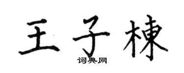 何伯昌王子栋楷书个性签名怎么写
