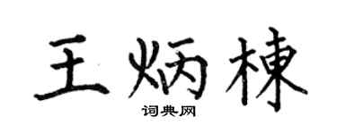 何伯昌王炳栋楷书个性签名怎么写