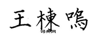 何伯昌王栋鸣楷书个性签名怎么写