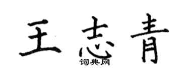何伯昌王志青楷书个性签名怎么写