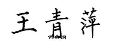 何伯昌王青萍楷书个性签名怎么写