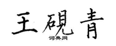 何伯昌王砚青楷书个性签名怎么写