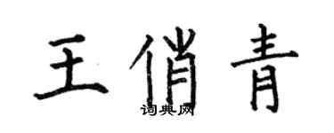 何伯昌王俏青楷书个性签名怎么写